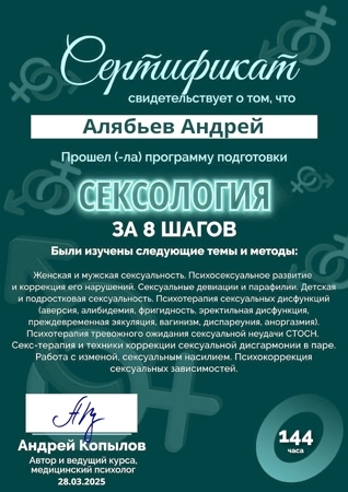 Алябьев Андрей Сексолог